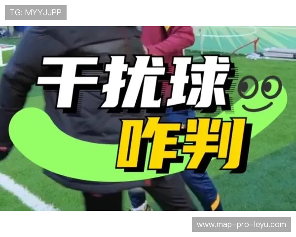 干扰球是什么规则？新手必看的判罚标准解析