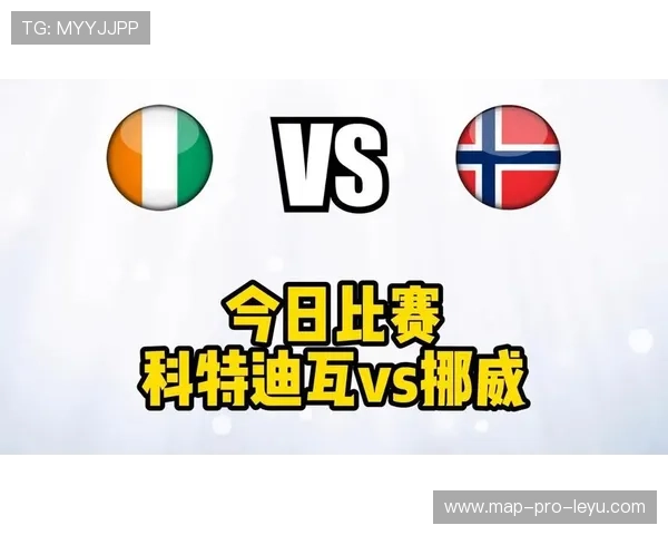 2026世界杯挪威战报：2-1淘汰科特迪瓦进入下一轮